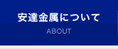 安達金属について