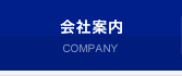 会社案内