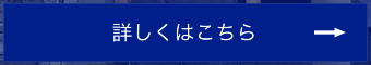 詳しくはこちら