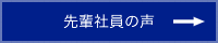 先輩社員の声