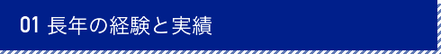 長年の経験と実績