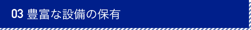 豊富な設備の保有